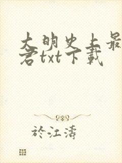 大明史上最狠暴君txt下载