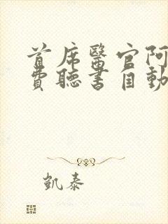 首席医官阿陈免费听书自动播放