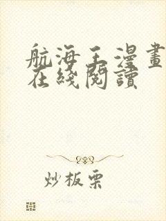 航海王漫画免费在线阅读