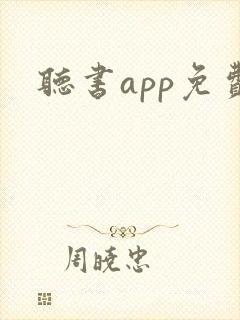 听书app免费