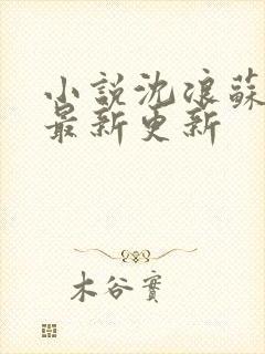 小说沈浪苏若雪最新更新