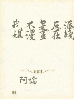 我不是反派大小姐漫画在线观看免费