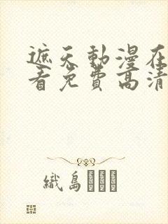 遮天动漫在线观看免费高清完整版