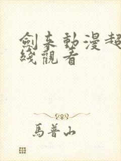 剑来动漫超清在线观看