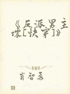 《反派男主你好坏[快穿]》