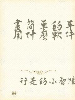 画简单的平面图用什么软件