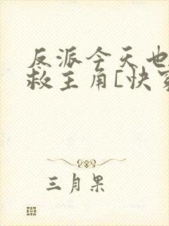 反派今天也在拯救主角[快穿]