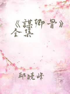 《谋卿骨》短剧全集