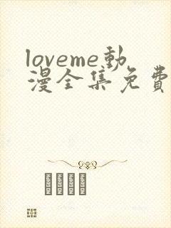 loveme动漫全集免费观看动漫