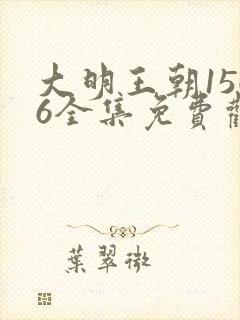 大明王朝1566全集免费观看完整