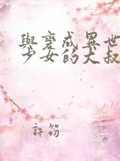 与变成异世界美少女的大叔一起冒险