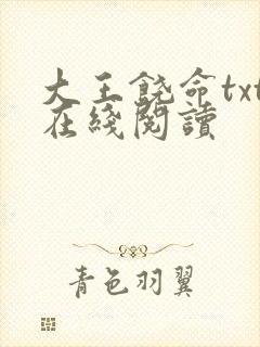 大王饶命txt在线阅读