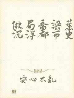 做局乔梁叶心仪沉浮都市更新