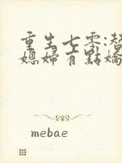 重生七零:替嫁媳妇有点娇 顾初九