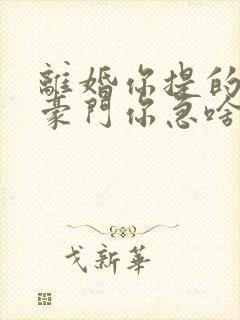 离婚你提的我嫁豪门你急啥免费观看