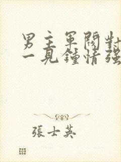 男主军阀对女主一见钟情强取豪夺