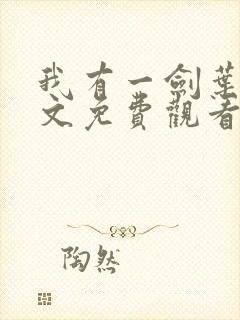 我有一剑叶观全文免费观看