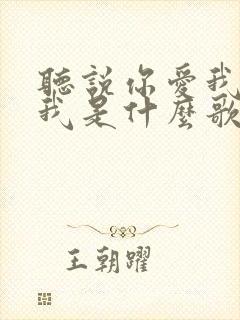 听说你爱我你想我是什么歌