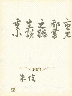 重生之都市仙尊小说听书免费全集