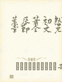 叶辰萧初然最新章节全文免费阅读无弹窗