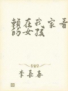 赖在我家看漫画的女孩