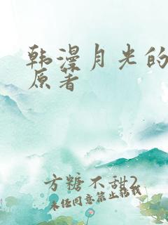 韩漫月光的小说原著