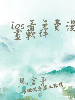 ios看免费漫画软件