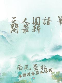 天人图谱 笔趣阁最新