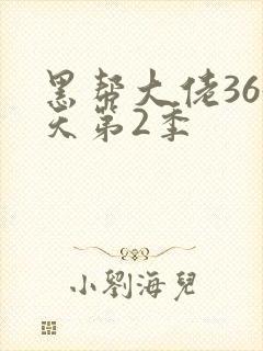 黑帮大佬365天第2季