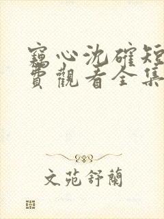 窃心沈确短剧免费观看全集