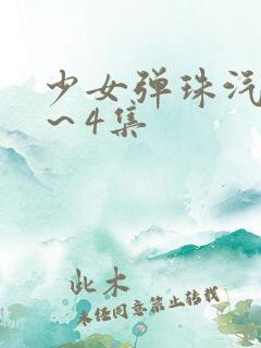 少女弹珠汽水3～4集