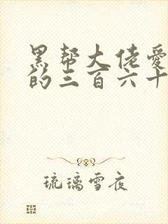 黑帮大佬爱上我的三百六十五天第一季