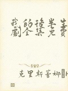 我的后半生电视剧全集免费播放高清