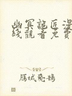 幽冥诡匠漫画在线观看免费鬼罗丽