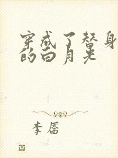 穿成了替身文里的白月光