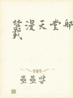 禁漫天堂哪里下载