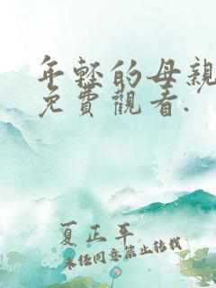 年轻的母亲在线免费观看.