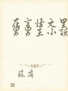 在言情文里撩直男男主小说笔趣阁