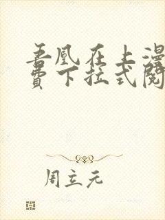 吾凰在上漫画免费下拉式阅读