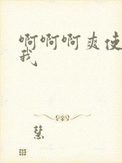 啊啊啊爽使劲操我