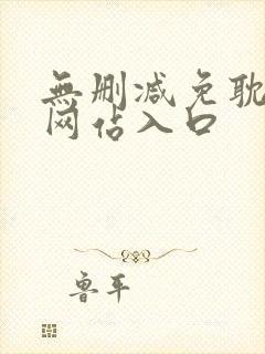 无删减免耽漫画网站入口