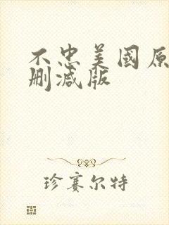 不忠美国原版未删减版