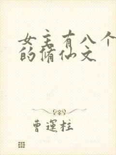 女主有八个男主的修仙文