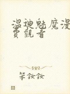 温迪魅魔漫画免费观看