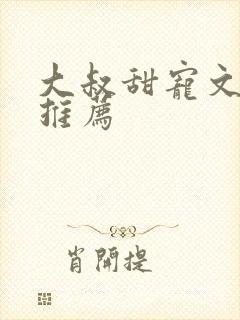 大叔甜宠文古言推荐