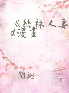 《丝袜人妻》3d漫画