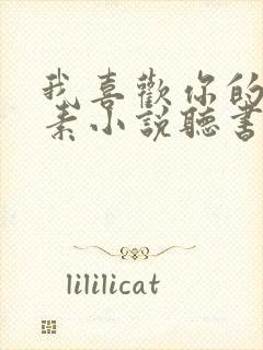 我喜欢你的信息素小说听书免费