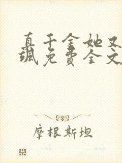 真千金她又美又飒免费全文阅读