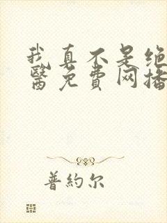 我真不是绝世神医免费网播放