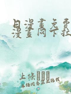 日漫画免费阅读漫画网下拉式